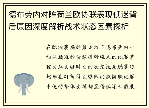 德布劳内对阵荷兰欧协联表现低迷背后原因深度解析战术状态因素探析 德布劳内对阵荷兰欧协联表现低迷背后原因深度解析战术状态因素探析
