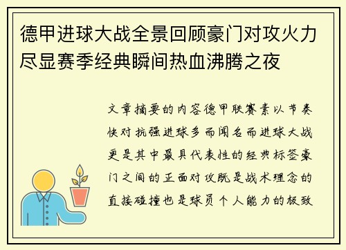 德甲进球大战全景回顾豪门对攻火力尽显赛季经典瞬间热血沸腾之夜