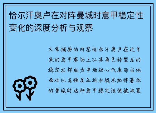 恰尔汗奥卢在对阵曼城时意甲稳定性变化的深度分析与观察