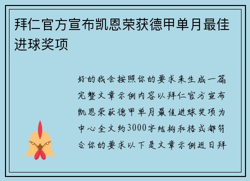 拜仁官方宣布凯恩荣获德甲单月最佳进球奖项