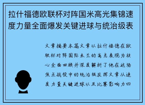 拉什福德欧联杯对阵国米高光集锦速度力量全面爆发关键进球与统治级表现 拉什福德欧联杯对阵国米高光集锦速度力量全面爆发关键进球与统治级表现
