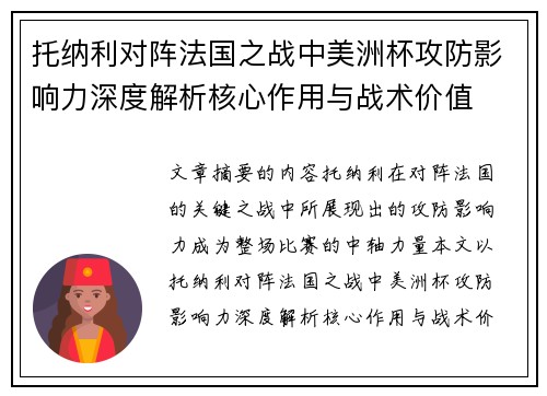 托纳利对阵法国之战中美洲杯攻防影响力深度解析核心作用与战术价值