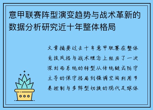 意甲联赛阵型演变趋势与战术革新的数据分析研究近十年整体格局