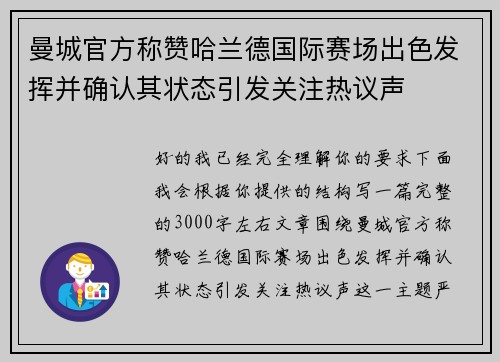 曼城官方称赞哈兰德国际赛场出色发挥并确认其状态引发关注热议声