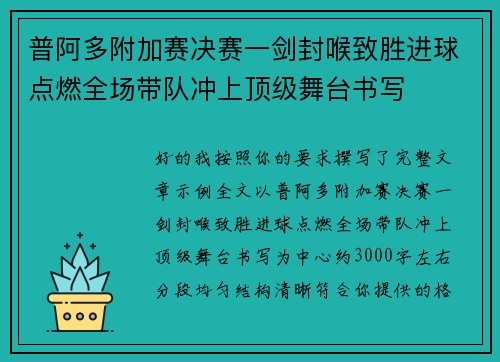 普阿多附加赛决赛一剑封喉致胜进球点燃全场带队冲上顶级舞台书写 普阿多附加赛决赛一剑封喉致胜进球点燃全场带队冲上顶级舞台书写