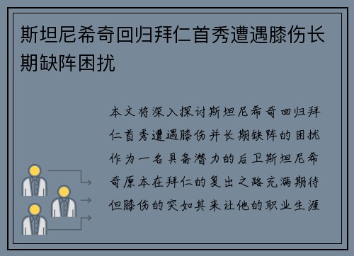 斯坦尼希奇回归拜仁首秀遭遇膝伤长期缺阵困扰 斯坦尼希奇回归拜仁首秀遭遇膝伤长期缺阵困扰