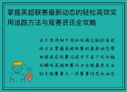 掌握英超联赛最新动态的轻松高效实用追踪方法与观赛资讯全攻略
