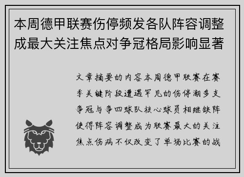 本周德甲联赛伤停频发各队阵容调整成最大关注焦点对争冠格局影响显著