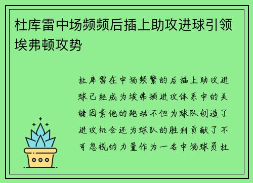 杜库雷中场频频后插上助攻进球引领埃弗顿攻势