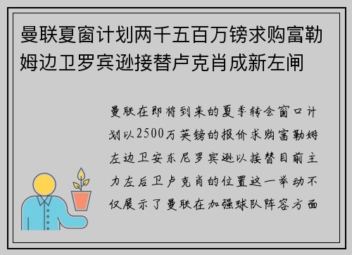 曼联夏窗计划两千五百万镑求购富勒姆边卫罗宾逊接替卢克肖成新左闸