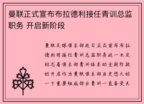 曼联正式宣布布拉德利接任青训总监职务 开启新阶段