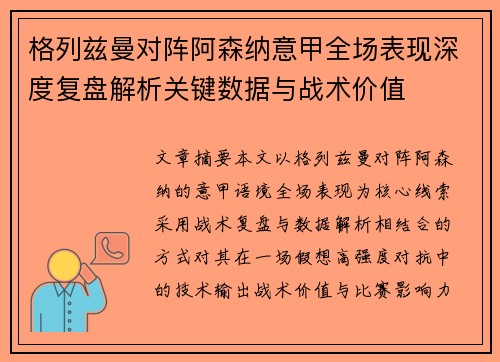 格列兹曼对阵阿森纳意甲全场表现深度复盘解析关键数据与战术价值