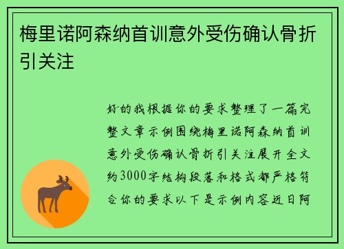 梅里诺阿森纳首训意外受伤确认骨折引关注 梅里诺阿森纳首训意外受伤确认骨折引关注