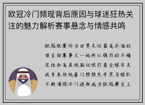 欧冠冷门频现背后原因与球迷狂热关注的魅力解析赛事悬念与情感共鸣