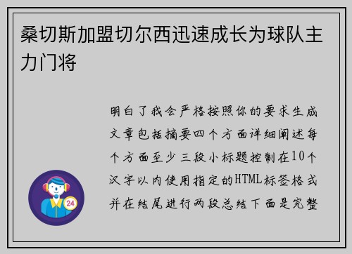桑切斯加盟切尔西迅速成长为球队主力门将