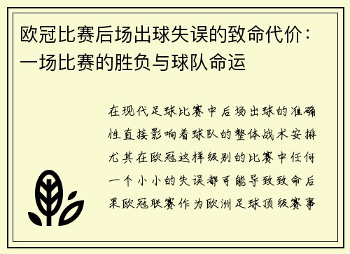 欧冠比赛后场出球失误的致命代价：一场比赛的胜负与球队命运