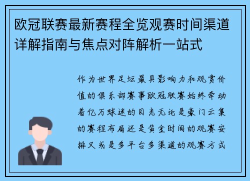 欧冠联赛最新赛程全览观赛时间渠道详解指南与焦点对阵解析一站式