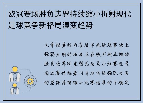 欧冠赛场胜负边界持续缩小折射现代足球竞争新格局演变趋势