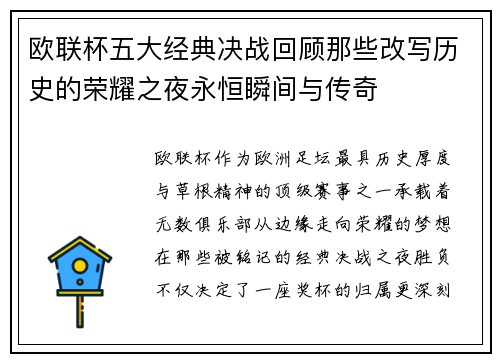 欧联杯五大经典决战回顾那些改写历史的荣耀之夜永恒瞬间与传奇