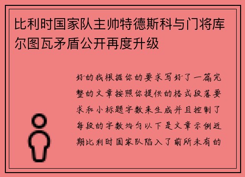 比利时国家队主帅特德斯科与门将库尔图瓦矛盾公开再度升级