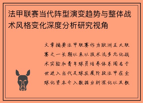 法甲联赛当代阵型演变趋势与整体战术风格变化深度分析研究视角 法甲联赛当代阵型演变趋势与整体战术风格变化深度分析研究视角