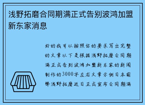浅野拓磨合同期满正式告别波鸿加盟新东家消息