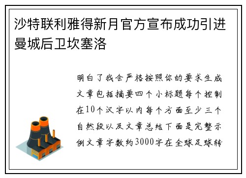 沙特联利雅得新月官方宣布成功引进曼城后卫坎塞洛 沙特联利雅得新月官方宣布成功引进曼城后卫坎塞洛