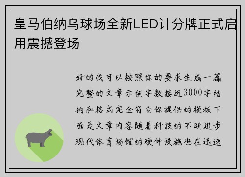 皇马伯纳乌球场全新LED计分牌正式启用震撼登场 皇马伯纳乌球场全新LED计分牌正式启用震撼登场