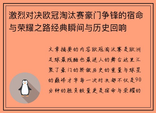 激烈对决欧冠淘汰赛豪门争锋的宿命与荣耀之路经典瞬间与历史回响
