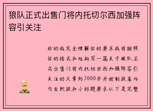 狼队正式出售门将内托切尔西加强阵容引关注
