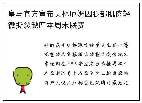 皇马官方宣布贝林厄姆因腿部肌肉轻微撕裂缺席本周末联赛