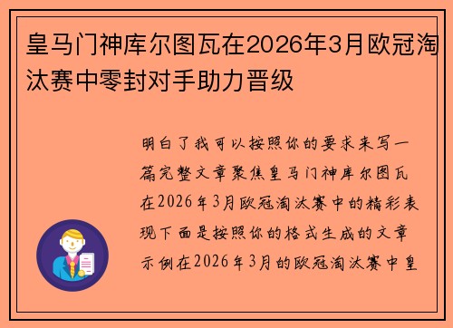 皇马门神库尔图瓦在2026年3月欧冠淘汰赛中零封对手助力晋级 皇马门神库尔图瓦在2026年3月欧冠淘汰赛中零封对手助力晋级
