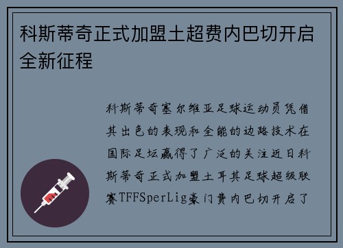 科斯蒂奇正式加盟土超费内巴切开启全新征程 科斯蒂奇正式加盟土超费内巴切开启全新征程