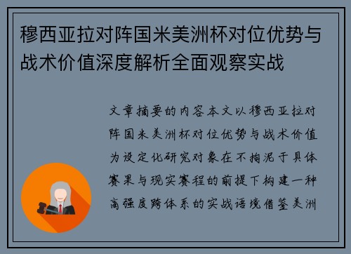 穆西亚拉对阵国米美洲杯对位优势与战术价值深度解析全面观察实战 穆西亚拉对阵国米美洲杯对位优势与战术价值深度解析全面观察实战