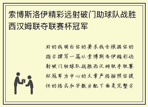 索博斯洛伊精彩远射破门助球队战胜西汉姆联夺联赛杯冠军 索博斯洛伊精彩远射破门助球队战胜西汉姆联夺联赛杯冠军