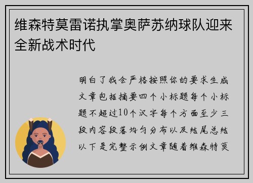 维森特莫雷诺执掌奥萨苏纳球队迎来全新战术时代