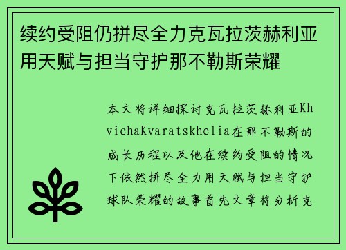 续约受阻仍拼尽全力克瓦拉茨赫利亚用天赋与担当守护那不勒斯荣耀