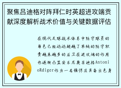 聚焦吕迪格对阵拜仁时英超进攻端贡献深度解析战术价值与关键数据评估