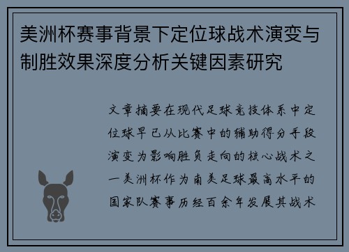美洲杯赛事背景下定位球战术演变与制胜效果深度分析关键因素研究 美洲杯赛事背景下定位球战术演变与制胜效果深度分析关键因素研究