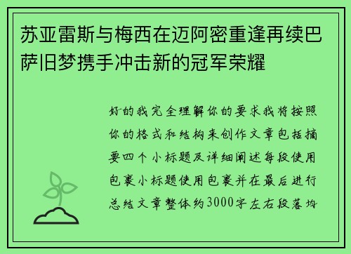 苏亚雷斯与梅西在迈阿密重逢再续巴萨旧梦携手冲击新的冠军荣耀 苏亚雷斯与梅西在迈阿密重逢再续巴萨旧梦携手冲击新的冠军荣耀