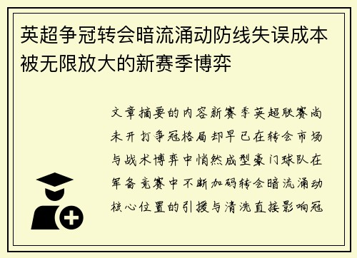 英超争冠转会暗流涌动防线失误成本被无限放大的新赛季博弈 英超争冠转会暗流涌动防线失误成本被无限放大的新赛季博弈