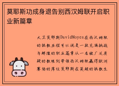 莫耶斯功成身退告别西汉姆联开启职业新篇章 莫耶斯功成身退告别西汉姆联开启职业新篇章
