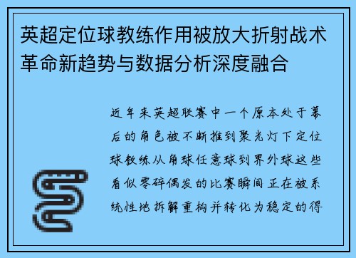 英超定位球教练作用被放大折射战术革命新趋势与数据分析深度融合 英超定位球教练作用被放大折射战术革命新趋势与数据分析深度融合