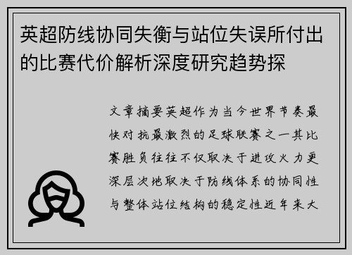 英超防线协同失衡与站位失误所付出的比赛代价解析深度研究趋势探 英超防线协同失衡与站位失误所付出的比赛代价解析深度研究趋势探