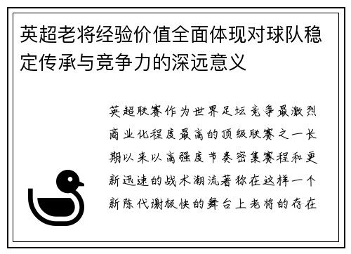 英超老将经验价值全面体现对球队稳定传承与竞争力的深远意义 英超老将经验价值全面体现对球队稳定传承与竞争力的深远意义