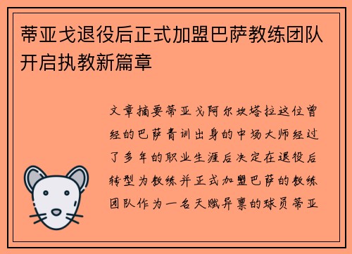 蒂亚戈退役后正式加盟巴萨教练团队开启执教新篇章