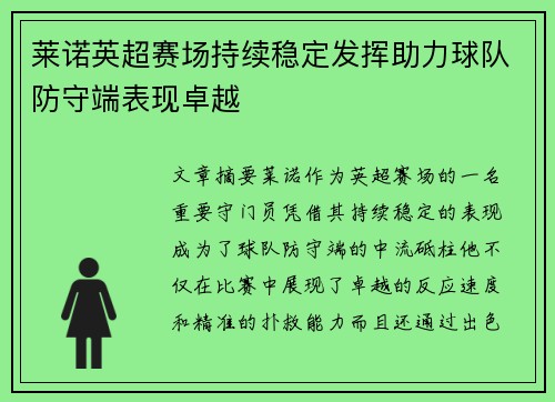 莱诺英超赛场持续稳定发挥助力球队防守端表现卓越 莱诺英超赛场持续稳定发挥助力球队防守端表现卓越