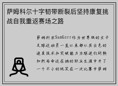 萨姆科尔十字韧带断裂后坚持康复挑战自我重返赛场之路