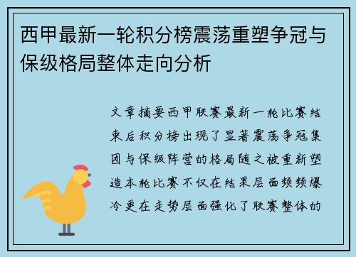 西甲最新一轮积分榜震荡重塑争冠与保级格局整体走向分析