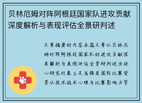 贝林厄姆对阵阿根廷国家队进攻贡献深度解析与表现评估全景研判述 贝林厄姆对阵阿根廷国家队进攻贡献深度解析与表现评估全景研判述